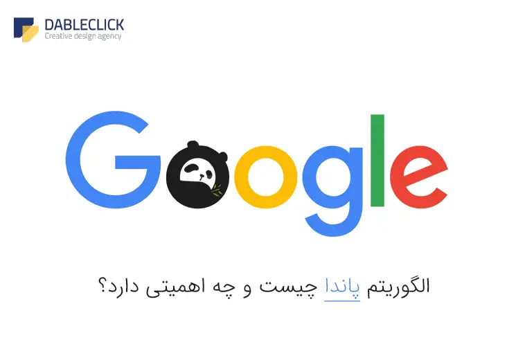 الگوریتم پاندا دبل کلیک